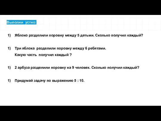 Выполни устно: Яблоко разделили поровну между 5 детьми. Сколько получил каждый?