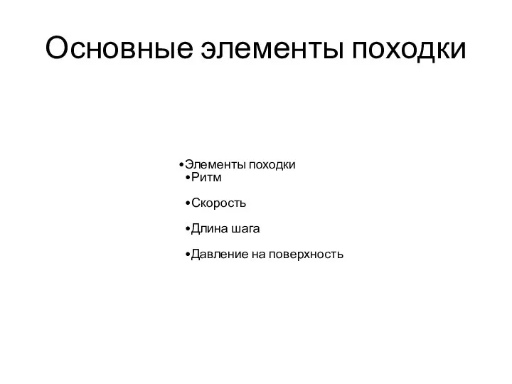 Основные элементы походки Элементы походки Ритм Скорость Длина шага Давление на поверхность