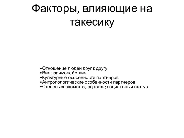 Факторы, влияющие на такесику Отношение людей друг к другу Вид взаимодействия