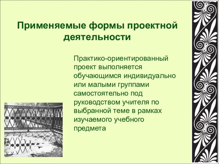 Применяемые формы проектной деятельности Практико-ориентированный проект выполняется обучающимся индивидуально или малыми