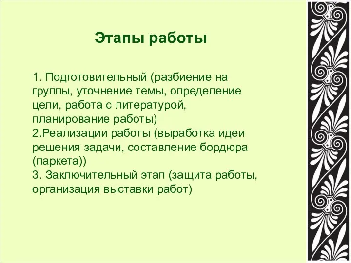 1. Подготовительный (разбиение на группы, уточнение темы, определение цели, работа с