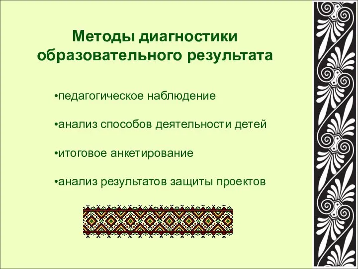 Методы диагностики образовательного результата педагогическое наблюдение анализ способов деятельности детей итоговое анкетирование анализ результатов защиты проектов