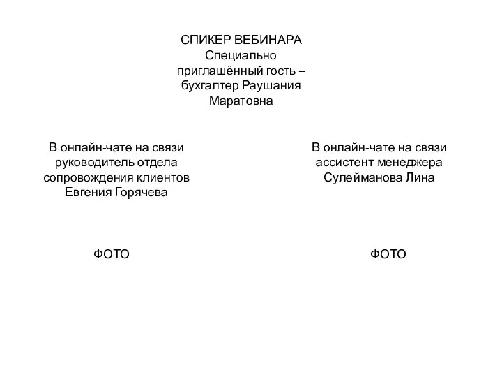 СПИКЕР ВЕБИНАРА Специально приглашённый гость – бухгалтер Раушания Маратовна В онлайн-чате