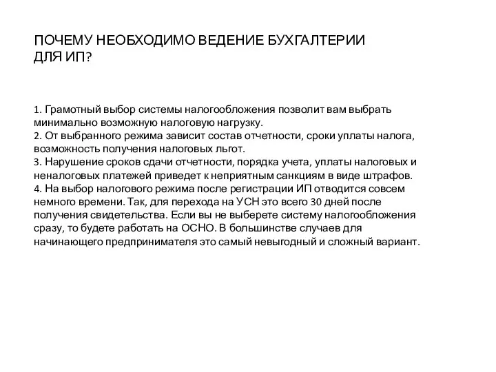 ПОЧЕМУ НЕОБХОДИМО ВЕДЕНИЕ БУХГАЛТЕРИИ ДЛЯ ИП? 1. Грамотный выбор системы налогообложения