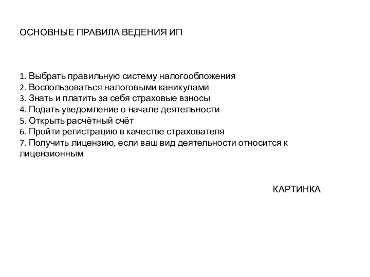 ОСНОВНЫЕ ПРАВИЛА ВЕДЕНИЯ ИП 1. Выбрать правильную систему налогообложения 2. Воспользоваться