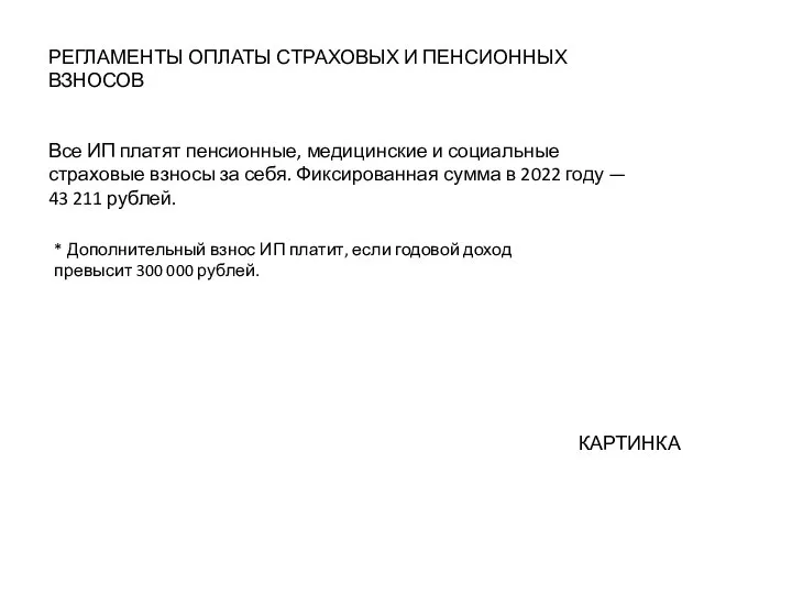 РЕГЛАМЕНТЫ ОПЛАТЫ СТРАХОВЫХ И ПЕНСИОННЫХ ВЗНОСОВ Все ИП платят пенсионные, медицинские