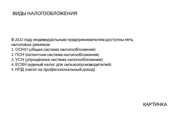 ВИДЫ НАЛОГООБЛОЖЕНИЯ В 2022 году индивидуальным предпринимателям доступны пять налоговых режимов: