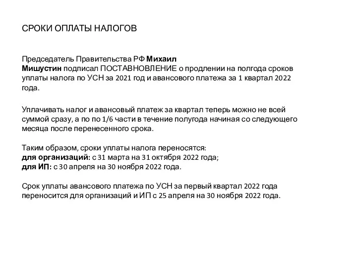 СРОКИ ОПЛАТЫ НАЛОГОВ Председатель Правительства РФ Михаил Мишустин подписал ПОСТАВНОВЛЕНИЕ о