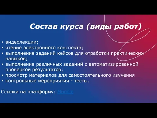 Состав курса (виды работ) видеолекции; чтение электронного конспекта; выполнение заданий кейсов