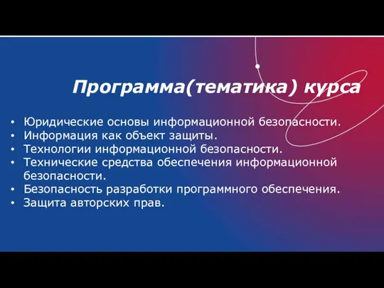 Программа(тематика) курса Юридические основы информационной безопасности. Информация как объект защиты. Технологии