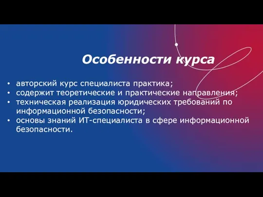 Особенности курса авторский курс специалиста практика; содержит теоретические и практические направления;