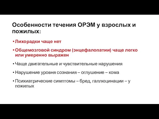 Особенности течения ОРЭМ у взрослых и пожилых: Лихорадки чаще нет Общемозговой