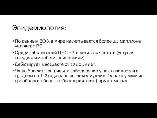 Эпидемиология: По данным ВОЗ, в мире насчитывается более 2,3 миллиона человек