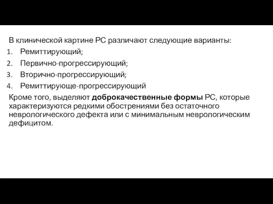 В клинической картине РС различают следующие варианты: Ремиттирующий; Первично-прогрессирующий; Вторично-прогрессирующий; Ремиттирующе-прогрессирующий