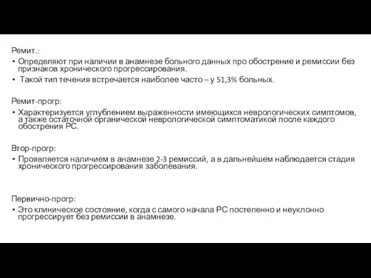 Ремит.: Определяют при наличии в анамнезе больного данных про обострение и