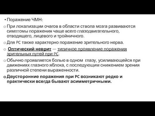 Поражение ЧМН: При локализации очагов в области ствола мозга развиваются симптомы