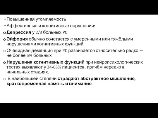 Повышенная утомляемость Аффективные и когнитивные нарушения: Депрессия у 2/3 больных PC.