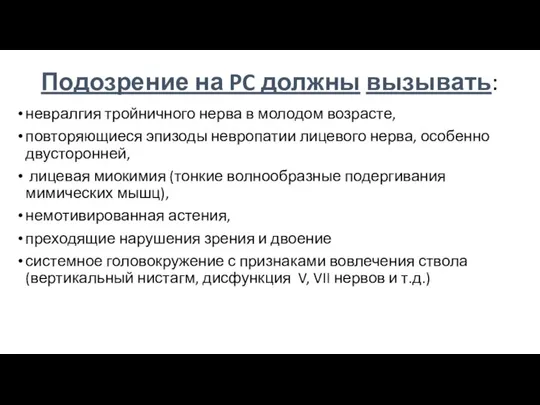 Подозрение на PC должны вызывать: невралгия тройничного нерва в молодом возрасте,