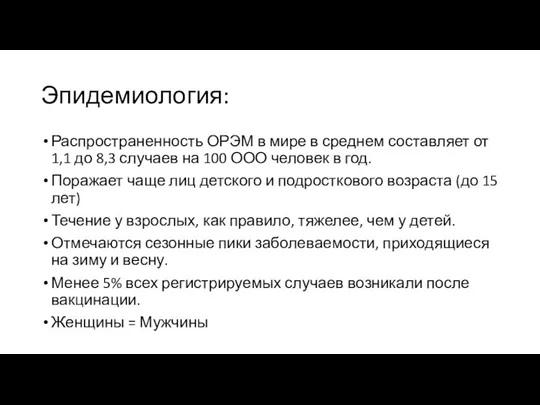 Эпидемиология: Распространенность ОРЭМ в мире в среднем составляет от 1,1 до