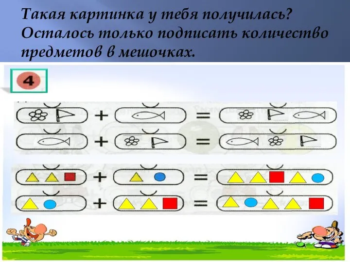 Такая картинка у тебя получилась? Осталось только подписать количество предметов в мешочках.