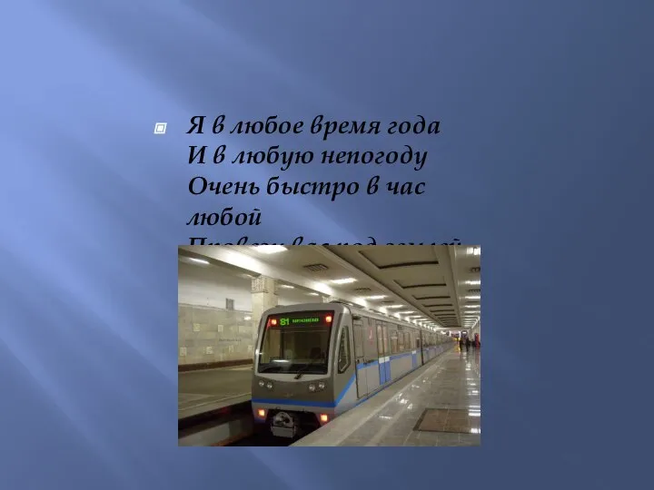 Я в любое время года И в любую непогоду Очень быстро