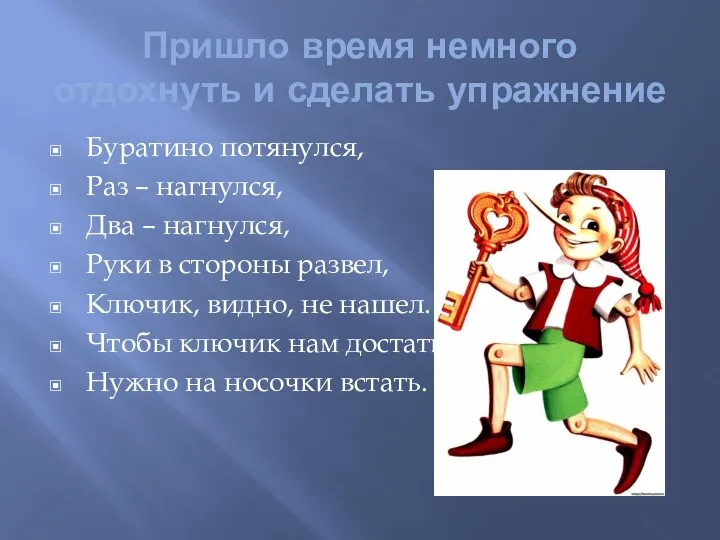 Пришло время немного отдохнуть и сделать упражнение Буратино потянулся, Раз –