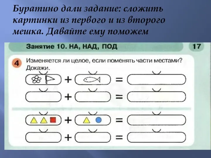 Буратино дали задание: сложить картинки из первого и из второго мешка. Давайте ему поможем