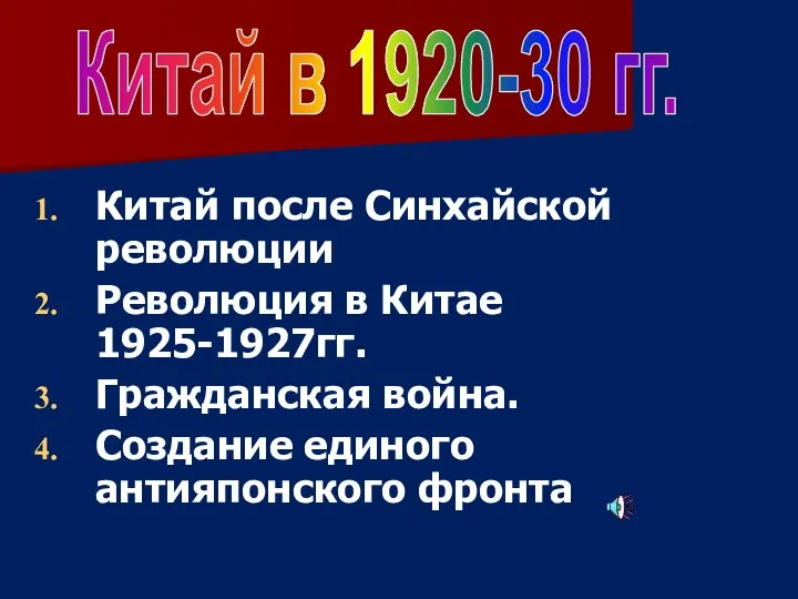 Китай после Синхайской революции Революция в Китае 1925-1927гг. Гражданская война. Создание