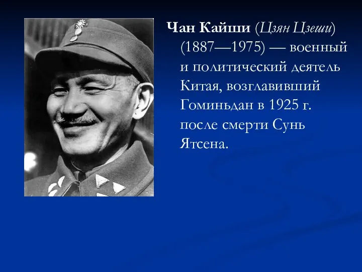 Чан Кайши (Цзян Цзеши) (1887—1975) — военный и политический деятель Китая,