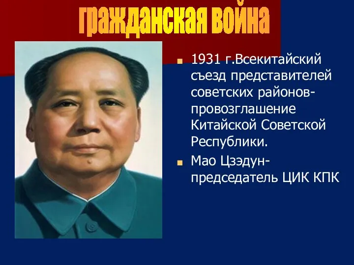 1931 г.Всекитайский съезд представителей советских районов-провозглашение Китайской Советской Республики. Мао Цзэдун-председатель ЦИК КПК гражданская война