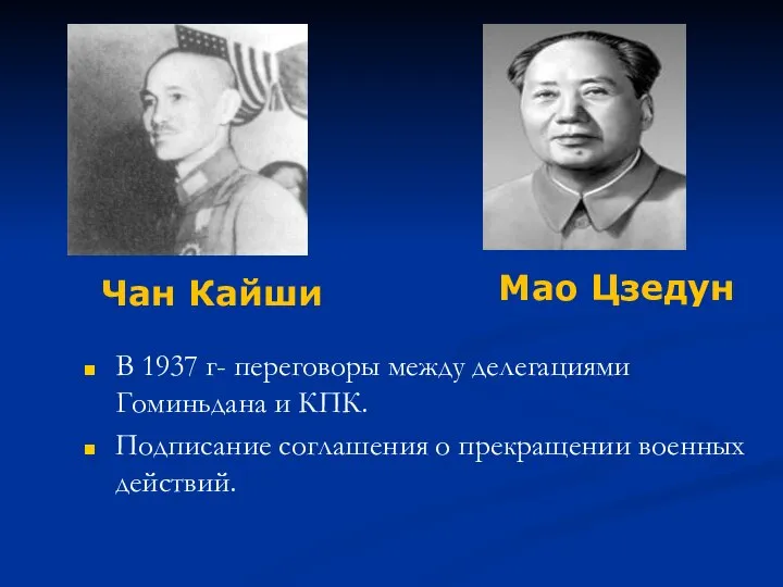 В 1937 г- переговоры между делегациями Гоминьдана и КПК. Подписание соглашения