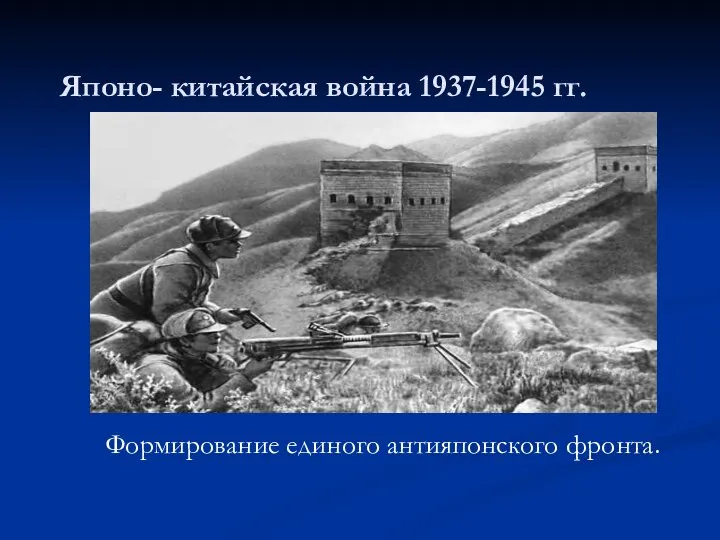 Японо- китайская война 1937-1945 гг. Формирование единого антияпонского фронта.