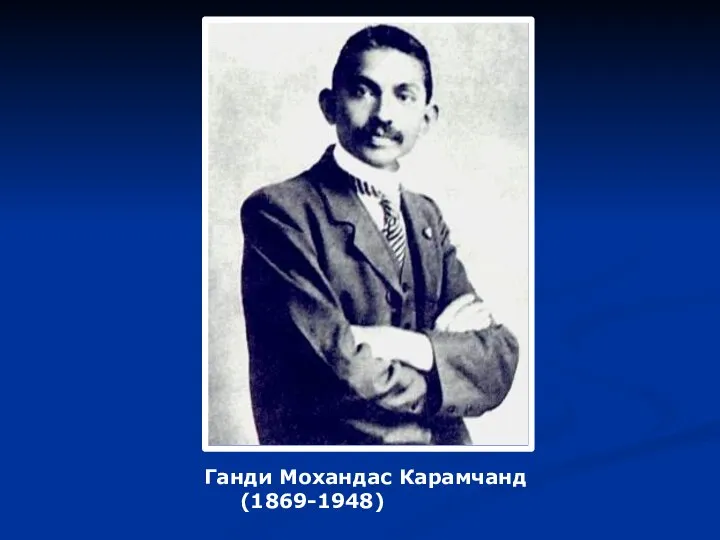 Ганди Мохандас Карамчанд (1869-1948)