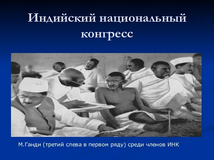 Индийский национальный конгресс М.Ганди (третий слева в первом ряду) среди членов ИНК