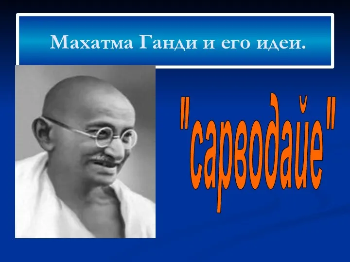 Махатма Ганди и его идеи. "сарводайе"