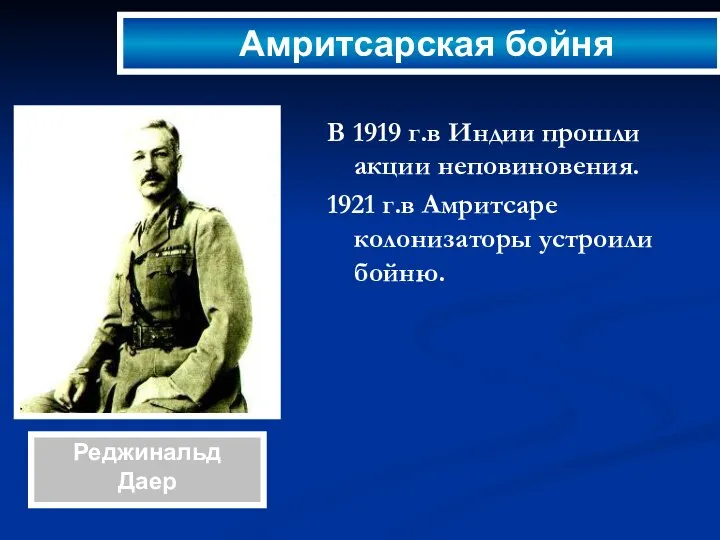 В 1919 г.в Индии прошли акции неповиновения. 1921 г.в Амритсаре колонизаторы