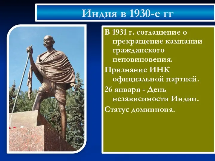 Индия в 1930-е гг В 1931 г. соглашение о прекращение кампании