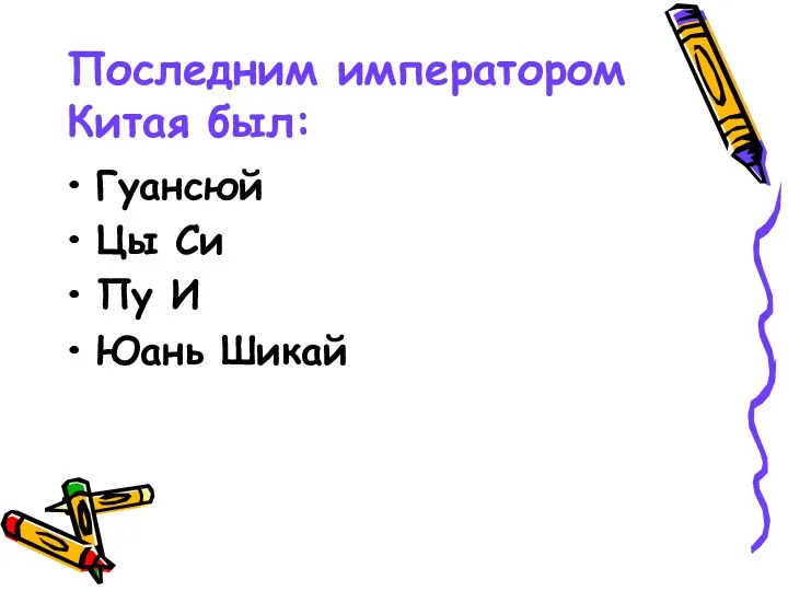 Последним императором Китая был: Гуансюй Цы Си Пу И Юань Шикай