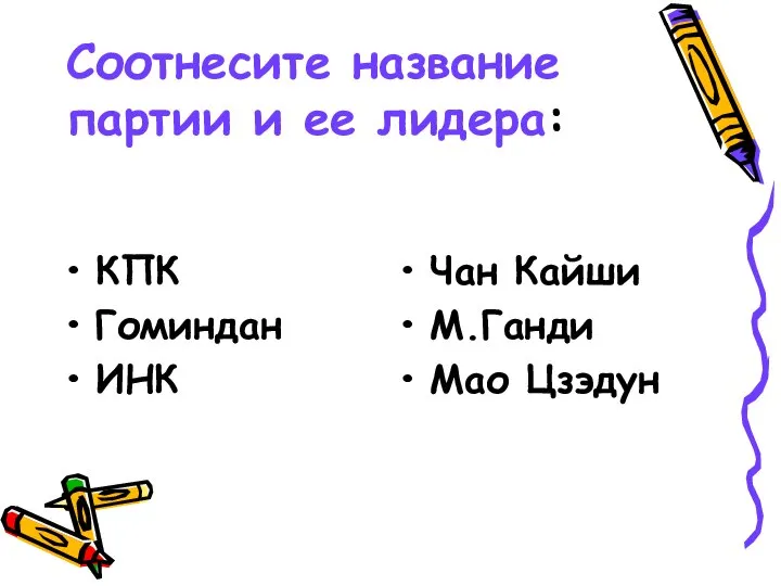 Соотнесите название партии и ее лидера: КПК Гоминдан ИНК Чан Кайши М.Ганди Мао Цзэдун