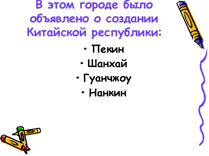 В этом городе было объявлено о создании Китайской республики: Пекин Шанхай Гуанчжоу Нанкин