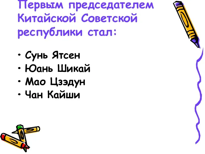 Первым председателем Китайской Советской республики стал: Сунь Ятсен Юань Шикай Мао Цзэдун Чан Кайши