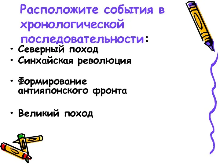 Расположите события в хронологической последовательности: Северный поход Синхайская революция Формирование антияпонского фронта Великий поход