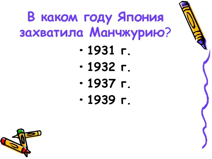 В каком году Япония захватила Манчжурию? 1931 г. 1932 г. 1937 г. 1939 г.