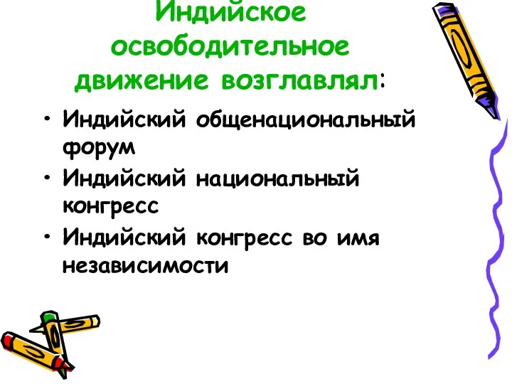 Индийское освободительное движение возглавлял: Индийский общенациональный форум Индийский национальный конгресс Индийский конгресс во имя независимости