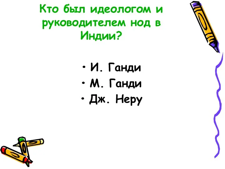 Кто был идеологом и руководителем нод в Индии? И. Ганди М. Ганди Дж. Неру