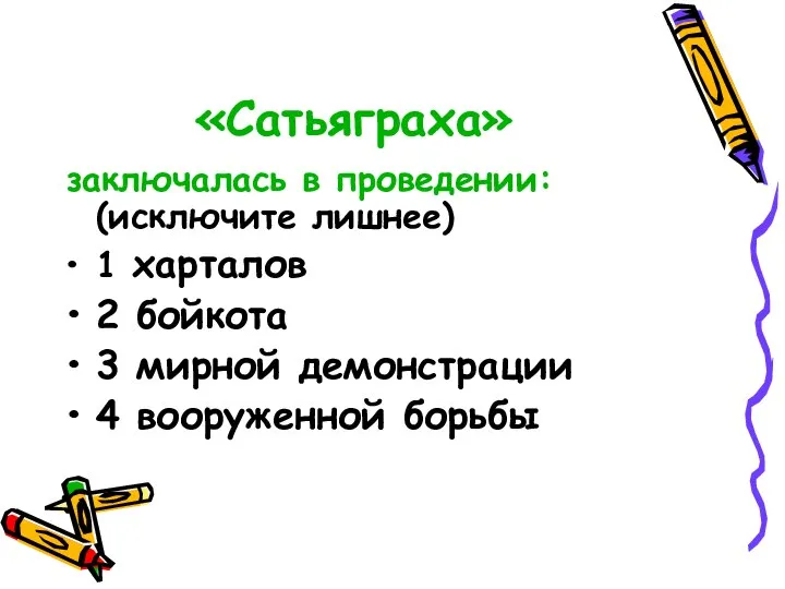 «Сатьяграха» заключалась в проведении: (исключите лишнее) 1 харталов 2 бойкота 3 мирной демонстрации 4 вооруженной борьбы