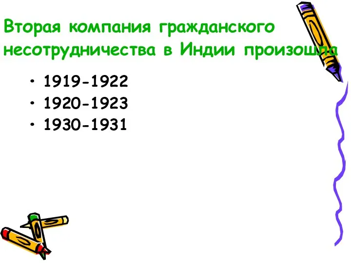 Вторая компания гражданского несотрудничества в Индии произошла 1919-1922 1920-1923 1930-1931