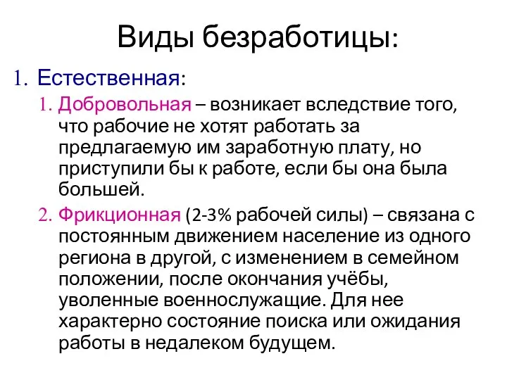 Виды безработицы: Естественная: Добровольная – возникает вследствие того, что рабочие не