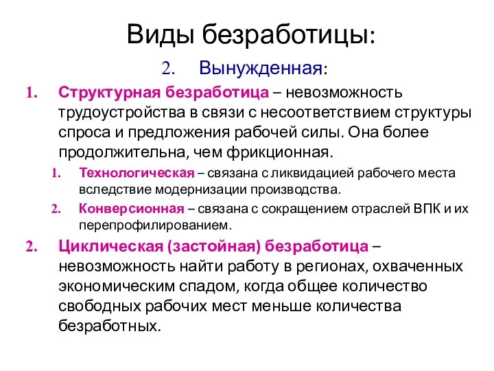 Виды безработицы: Вынужденная: Структурная безработица – невозможность трудоустройства в связи с