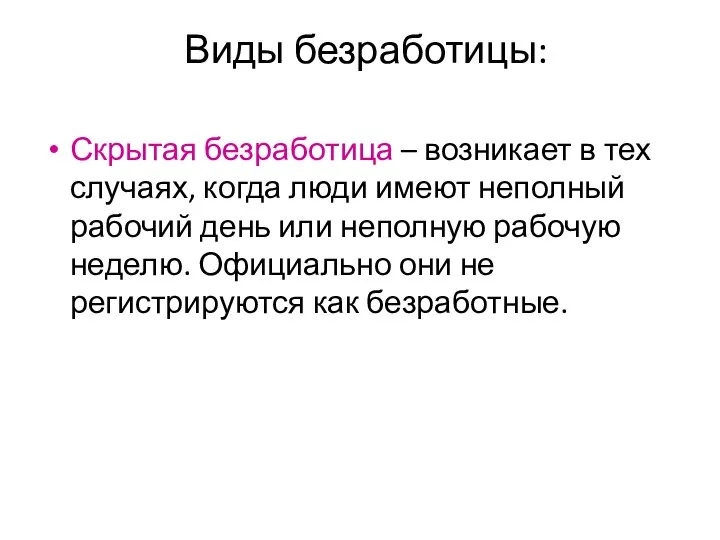 Виды безработицы: Скрытая безработица – возникает в тех случаях, когда люди